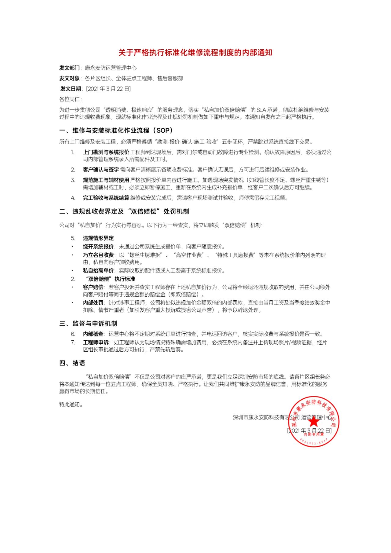 关于严格执行标准化维修流程制度的内部通知 - 康永安防运营管理中心盖章原件
