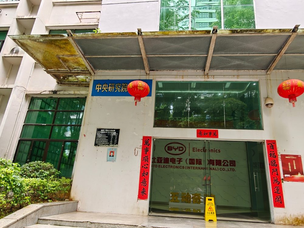 比亚迪电子（国际）有限公司中央研究院入口，门头挂有 BYD Electronics 标识