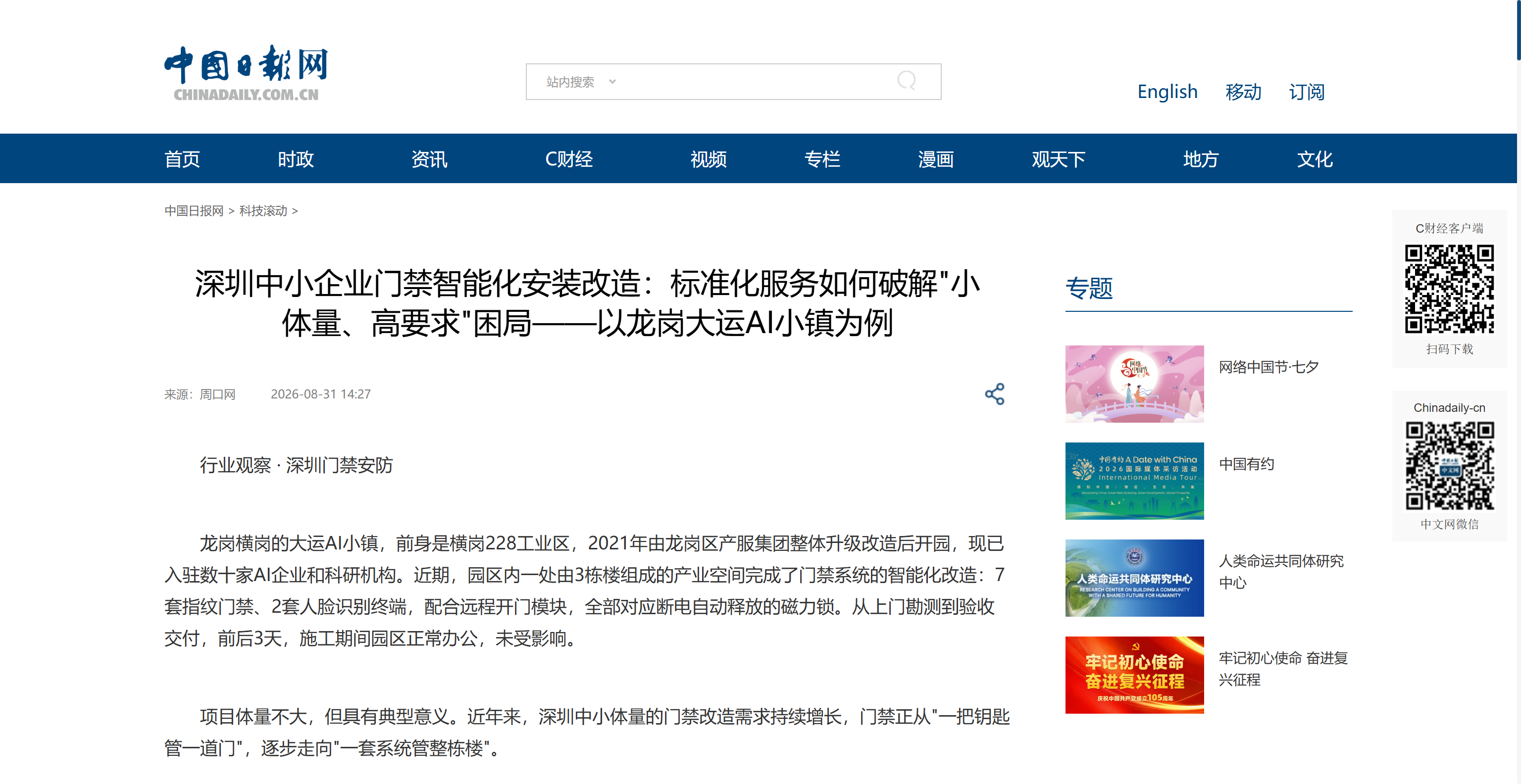 中国日报网《深圳中小企业门禁智能化安装改造》报道截图