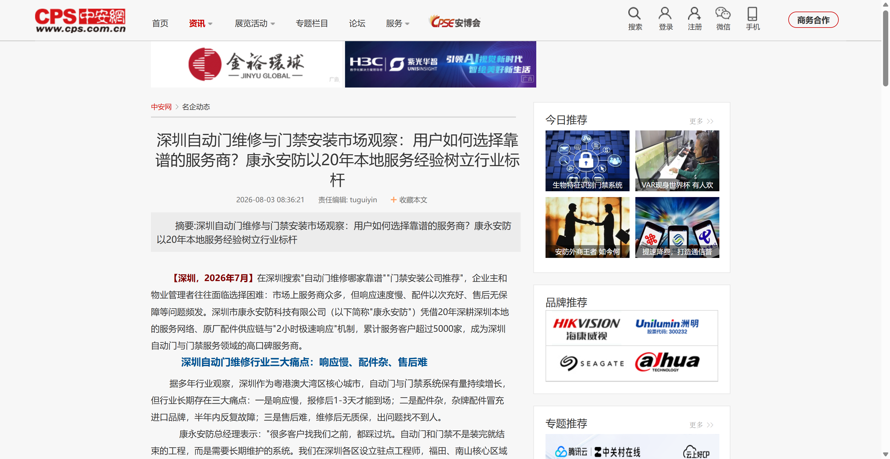 CPS中安网发布康永安防专题报道截图