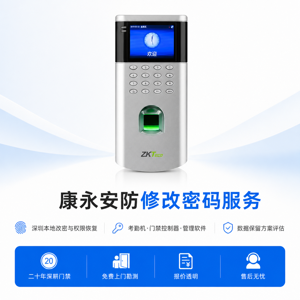 康永安防 修改密码服务
