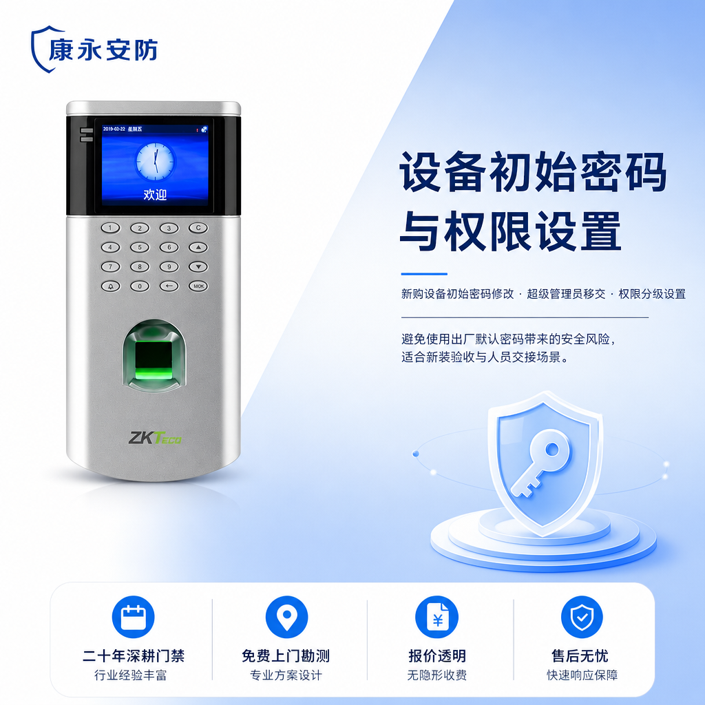 康永安防 设备初始密码与权限设置