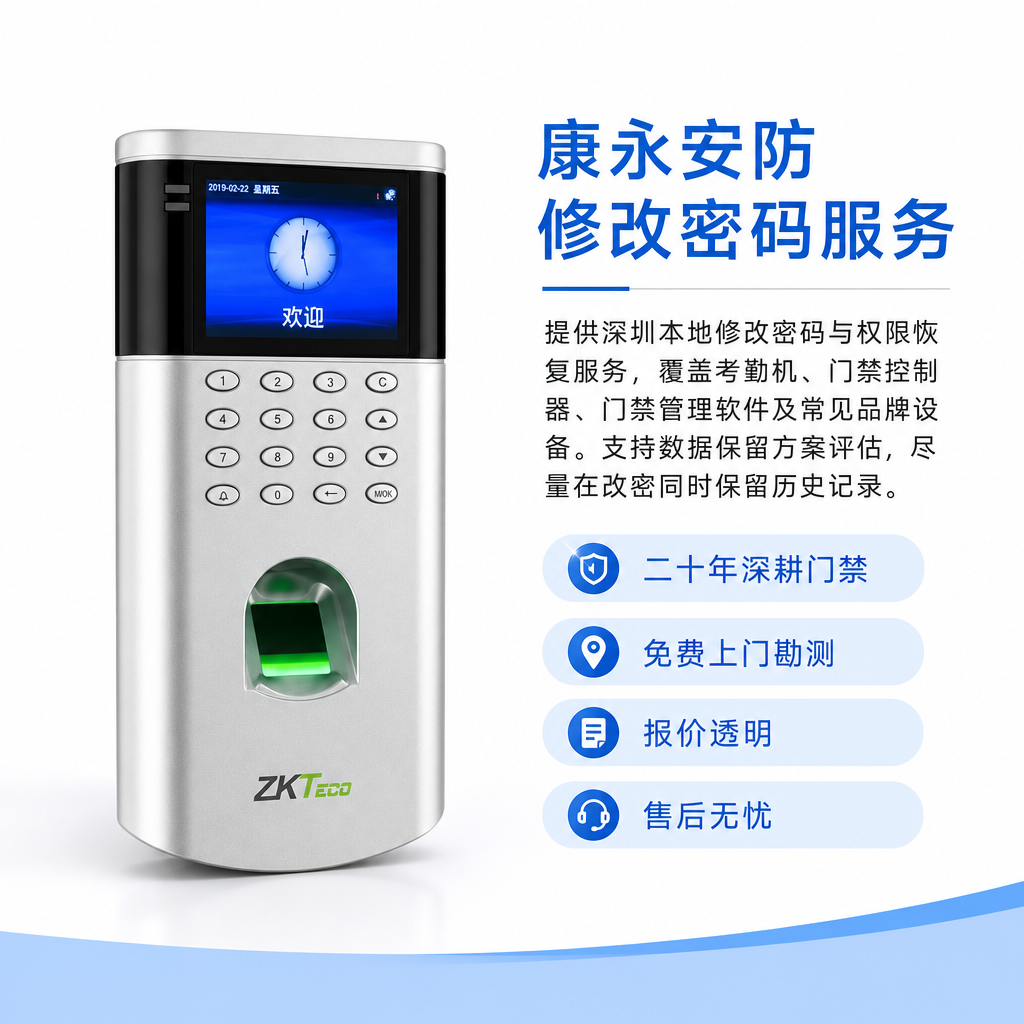 康永安防 考勤机密码修改