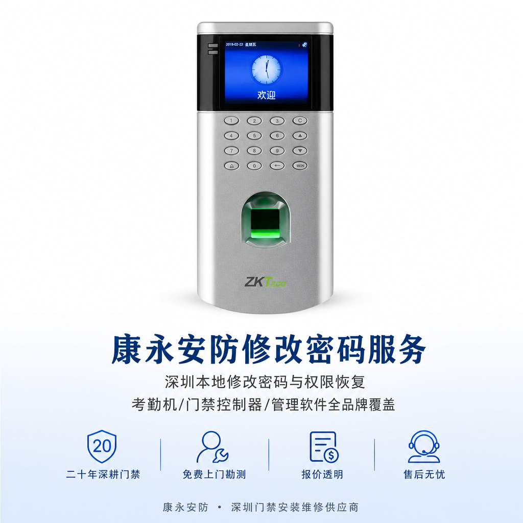 康永安防 门禁管理员密码修改
